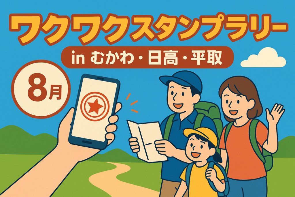 ワクワクスタンプラリー