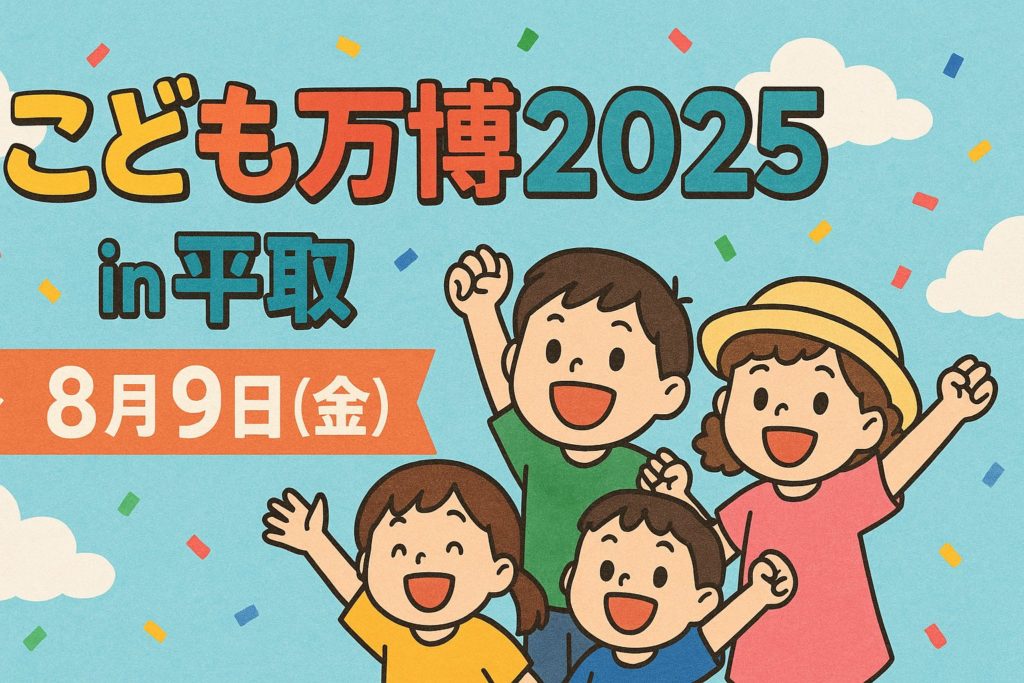 こども万博2025 in 平取