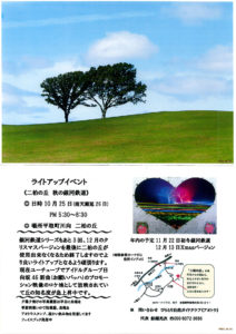 二柏の丘ライトアップイベント