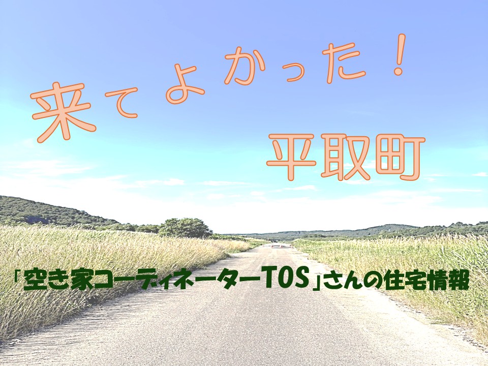 平取町で迎えた「初めての夏」空き家と人をつなぐ旅の記録