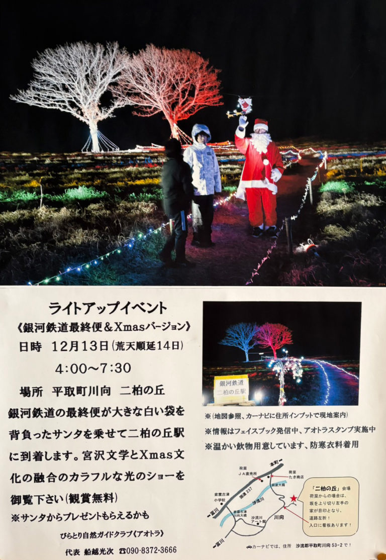 二柏の丘ライトアップ「銀河鉄道最終便＆Xmasバージョン」