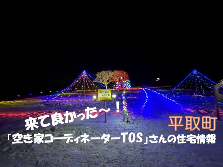 平取町「空き家コーディネーターTOS」さんの住宅情報 Vol ２