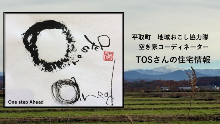 平取町で見つける新しい暮らし